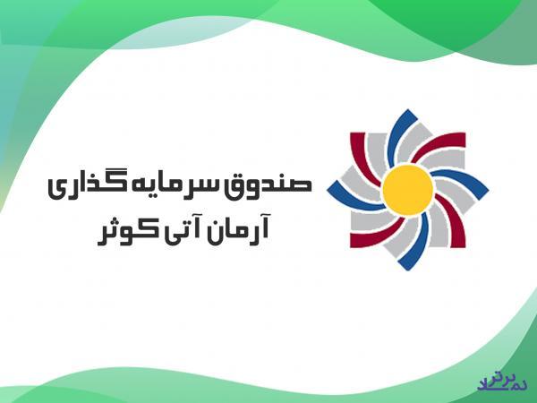 «آرمان آتی کوثر» و 110 میلیارد جذب سرمایه جدید