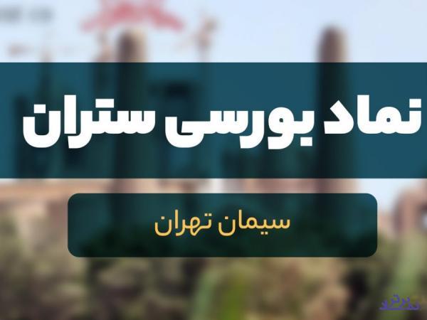  کسب درآمد عملیاتی ۱.۰۷۰ میلیاردی «ستران» 
