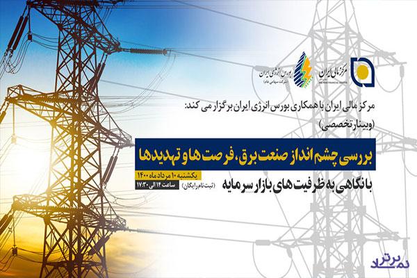 وبینار تخصصی بررسی چشم انداز صنعت برق
