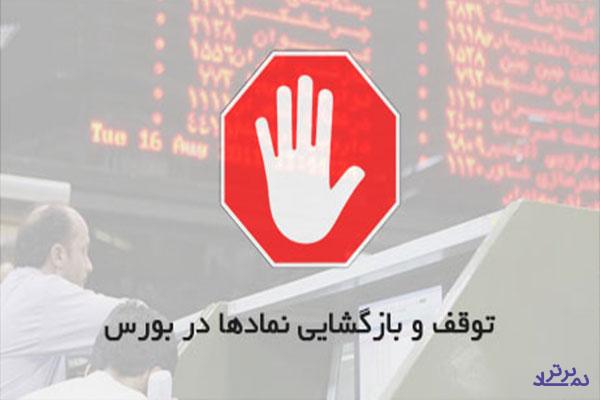 ۶۰ شرکت، ۴ بانک و ۵ پالایشگاه به تابلو بازگشتند / توقف ۵ نماد برای مجمع