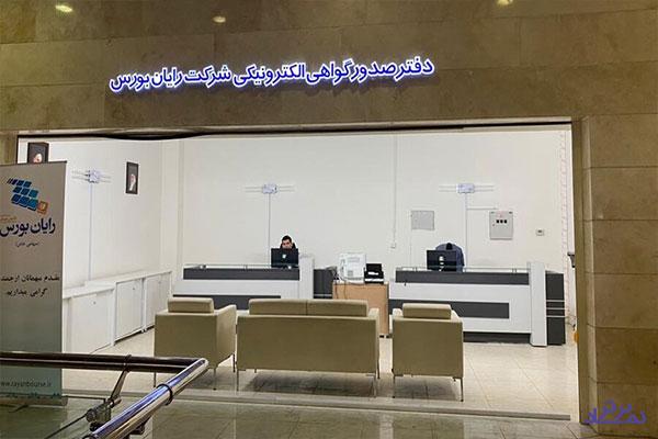 انتقال دفتر «صدور گواهی الکترونیکی» شرکت رایان بورس به آدرس جدید