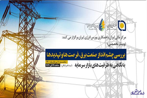 وبینار چشم‌انداز صنعت برق، فرصت‌ها و تهدیدها