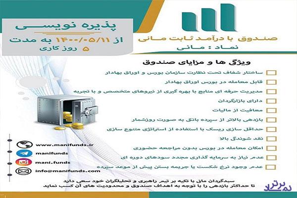 آغاز پذیره نویسی صندوق جدید و با درآمد ثابت مانی