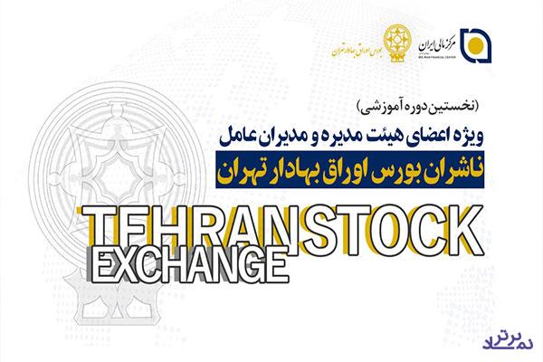 نخستین دوره آموزشی ناشران بورس برگزار شد