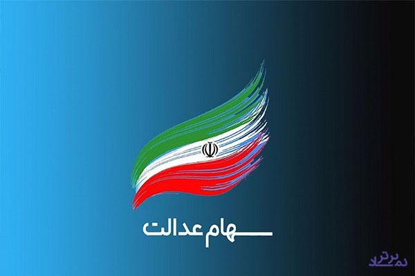 ارزش سهام عدالت ۱.۴ درصد کاهش یافت