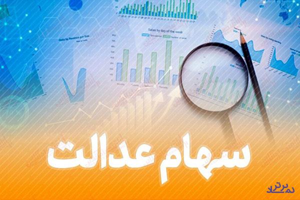 یک قدم تا تعیین تکلیف جاماندگان سهام عدالت