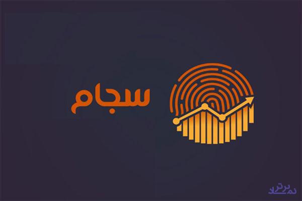 بیش از ۲۲۲ هزار نفر در سجام احراز هویت شدند