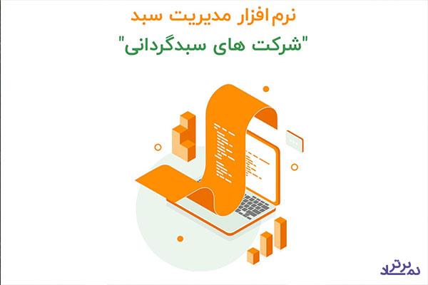 سبدگردان‌ها در انتخاب نرم افزار سبدگردانی به چه نکاتی توجه کنند؟