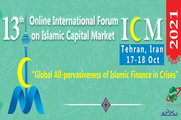 سیزدهمین نشست بین‌المللی بازار سرمایه اسلامی آغاز به کار می‌کند