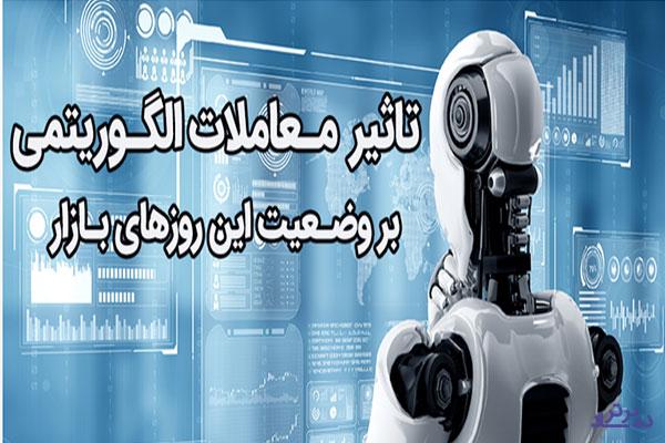 تأثیر معاملات الگوریتمی بر وضعیت این روزهای بازار چیست؟ 