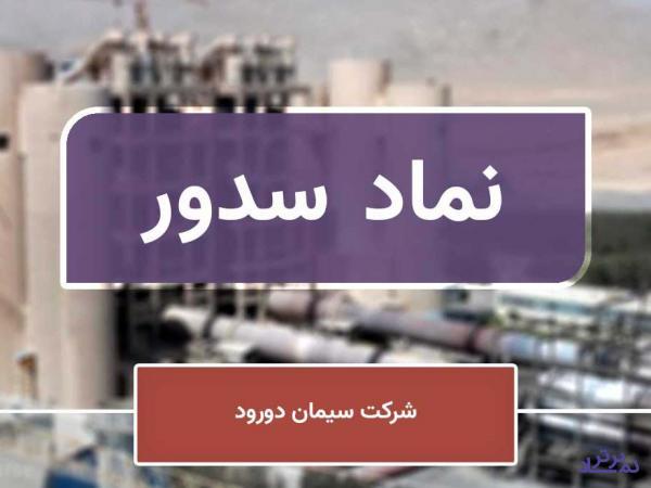 تقویت بازار صادراتی «سدور» بدون بورس کالا!