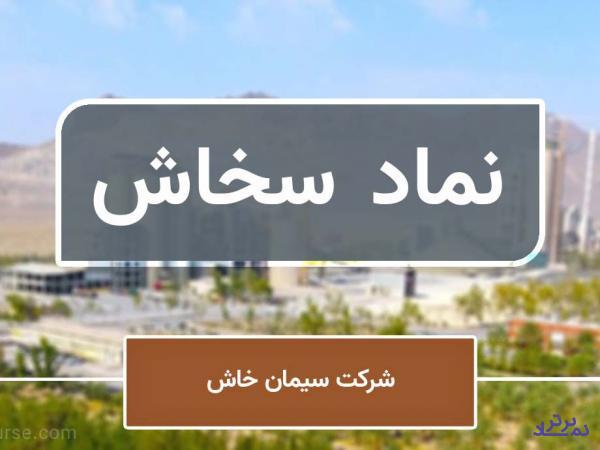 سود «سخاش» از فله‌فروشی!