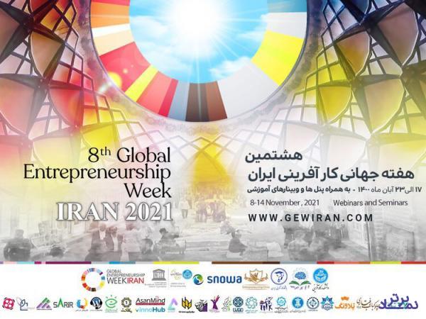مراسم اختتامیه هشتمین هفته جهانی کارآفرینی ایران برگزار شد