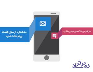مراقب پیامک های جعلی باشید