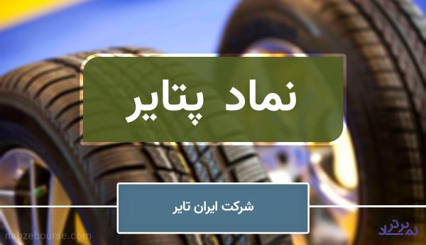دعوت "پتایر" از سهامدارانش به مجمع