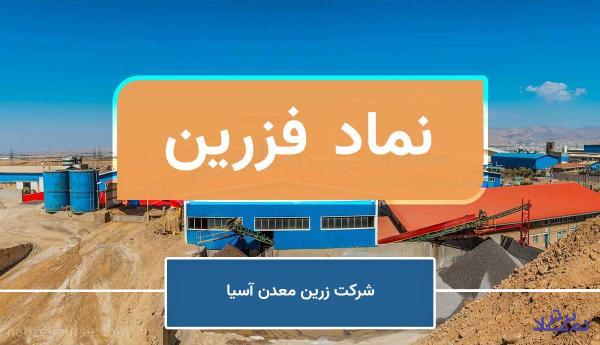 "فزرین" پروانه اکتشاف معدن گرفت