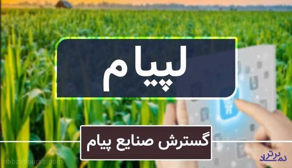 "لپیام" تسهیلات بانک صادرات را تسویه کرد 