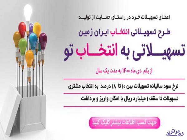 طرح تسهیلات «انتخاب» در «وزمین» کلید خورد