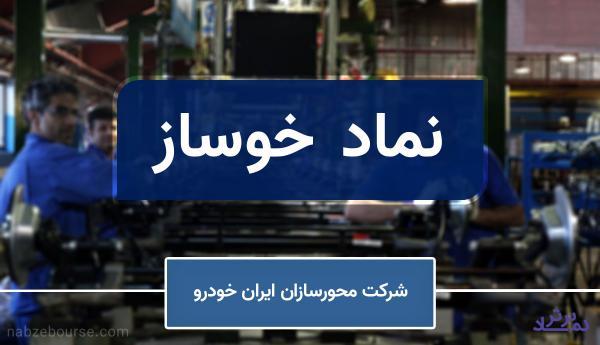 "خوساز" با مصوبه مجمع هیات مدیره را تغییر داد