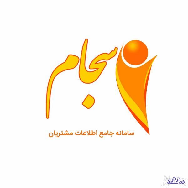 احراز هویت ۲۳۴ هزار نفر در سامانه سجام