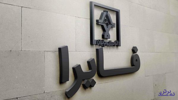 تعیین ترکیب هیات مدیره در "فایرا"