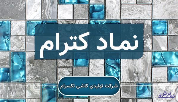 "کترام" ۳۰ درصد به قیمت‌ها افزود
