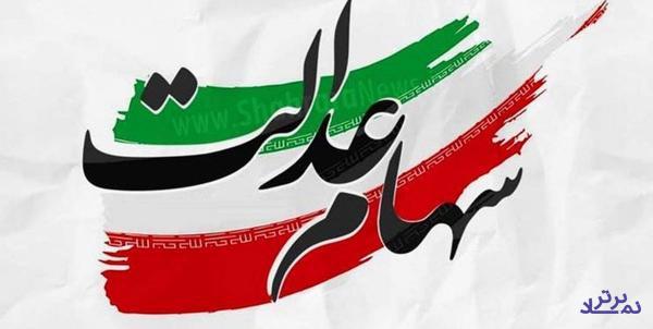 سهام عدالت روند صعودی گرفت