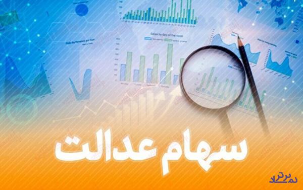 صعود بورس چه تاثیری روی ارزش سهام عدالت گذاشت؟