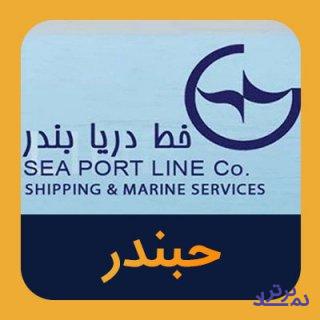 "حبندر" در مناقصه اجاره یک فروند شناور شرکت کرد