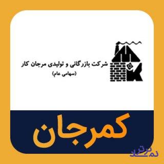 تعیین ترکیب جدید در هیات مدیره "کمرجان"