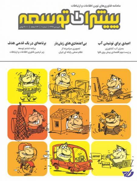 نخستین شماره ماهنامه پیشران توسعه منتشر شد