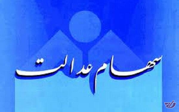 وراث مشمولان سهام عدالت سود می‌گیرند