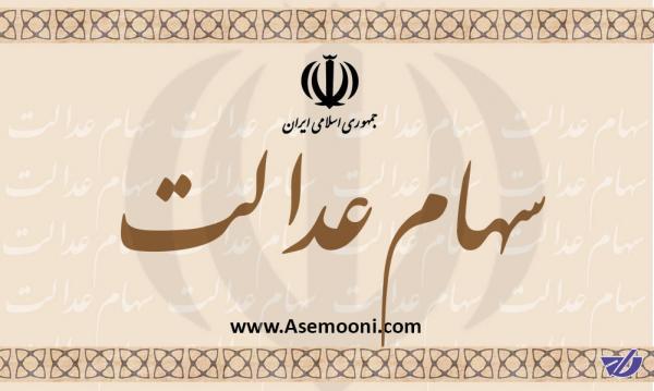 فرصتی دوباره برای مشمولان سهام عدالت