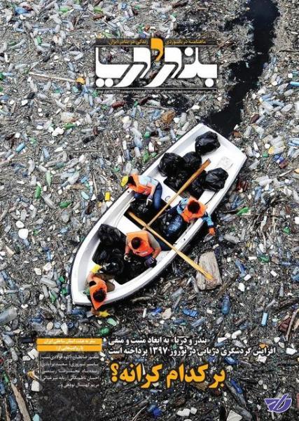 انتشار نسخه جدید یک نشریه گردشگری دریایی