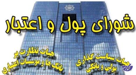 حاکمیت دولتی‌ها بر شورای پول و اعتبار