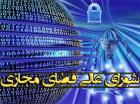 تعیین متولیان حوادث فضای مجازی