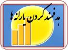 همه از تکالیف قانونی یارانه باخبرند اما...