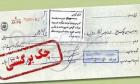چک‌های برگشتی دوام نیاوردند!
