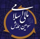 جزئیات سومین همایش مالی اسلامی اعلام شد