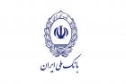 آغاز دریافت کارمزد از برخی خدمات بانک ملی