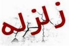 زلزله امروز کرمان، یزد را هم لرزاند
