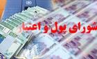 جزئیات جلسه پربار شورای پول و اعتبار
