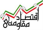 نقش موثر حسابداران در تحقق اهداف اقتصاد مقاومتی