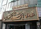 کسر اقساط سهام بیمه ملت «بازنشستگان» از دو ماه آینده