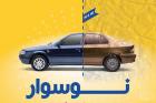 امداد خودرو کارکرده ها را صفر می کند