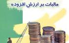 آغاز اصلاح قانون مالیات بر ارزش افزوده در کمیسیون اقتصادی مجلس
