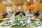 بررسی آخرین تصمیمات کمیسیون تلفیق در کمیسیون شوراها