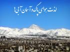 در هفته "هوای پاک" هم نفس نمی‌کشیم