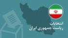 نامزدهای جدی حضور در انتخابات ریاست جمهوری / احمدی نژاد فعلا نیست