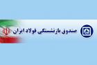 پذیرش شرکت‌های غیر‌بورسی و تغییر سبد صندوق بازنشستگان فولاد